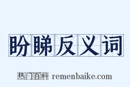 盼睇反义词是什么意思的图片